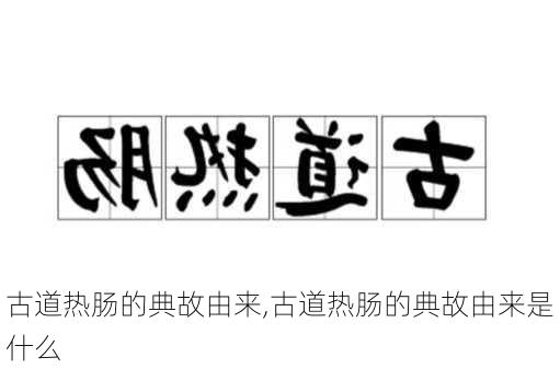 古道热肠的典故由来,古道热肠的典故由来是什么