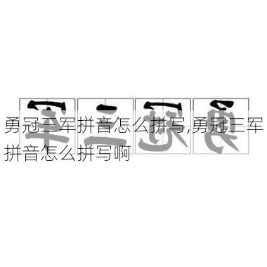 勇冠三军拼音怎么拼写,勇冠三军拼音怎么拼写啊