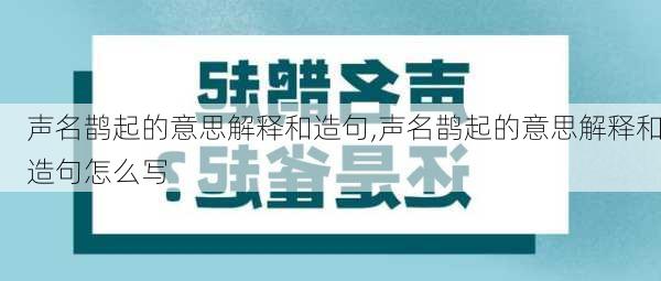 声名鹊起的意思解释和造句,声名鹊起的意思解释和造句怎么写