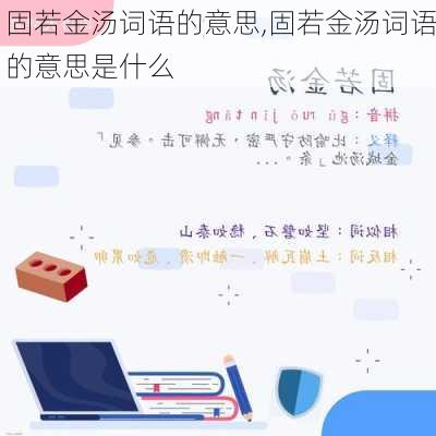 固若金汤词语的意思,固若金汤词语的意思是什么