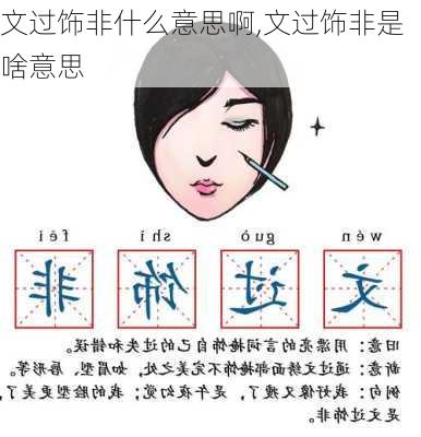 文过饰非什么意思啊,文过饰非是啥意思