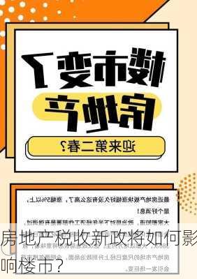 房地产税收新政将如何影响楼市？