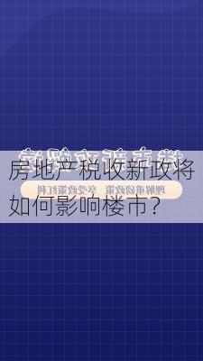 房地产税收新政将如何影响楼市？