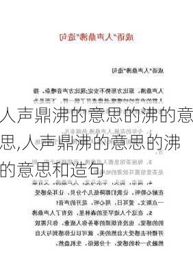 人声鼎沸的意思的沸的意思,人声鼎沸的意思的沸的意思和造句