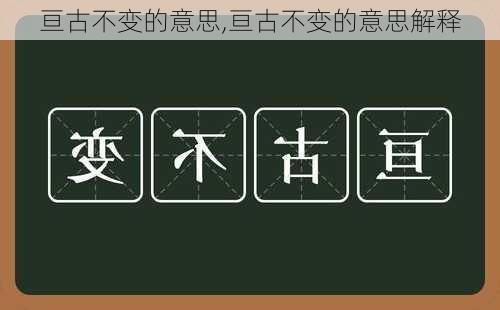 亘古不变的意思,亘古不变的意思解释