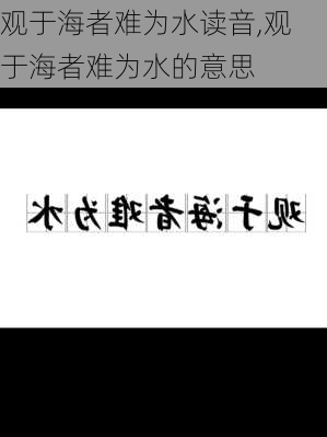 观于海者难为水读音,观于海者难为水的意思