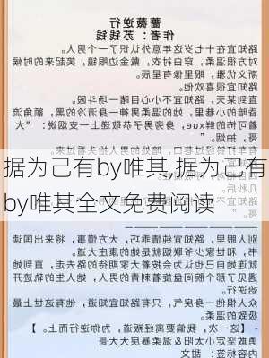 据为己有by唯其,据为己有by唯其全文免费阅读