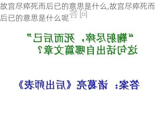 故宫尽瘁死而后已的意思是什么,故宫尽瘁死而后已的意思是什么呢