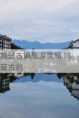 鸠玆古镇旅游攻略,鸠茲古邑