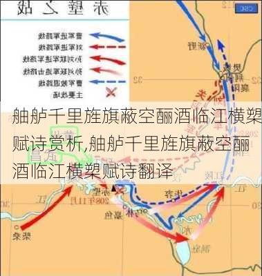 舳舻千里旌旗蔽空酾酒临江横槊赋诗赏析,舳舻千里旌旗蔽空酾酒临江横槊赋诗翻译