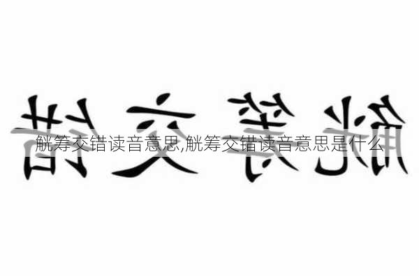 觥筹交错读音意思,觥筹交错读音意思是什么