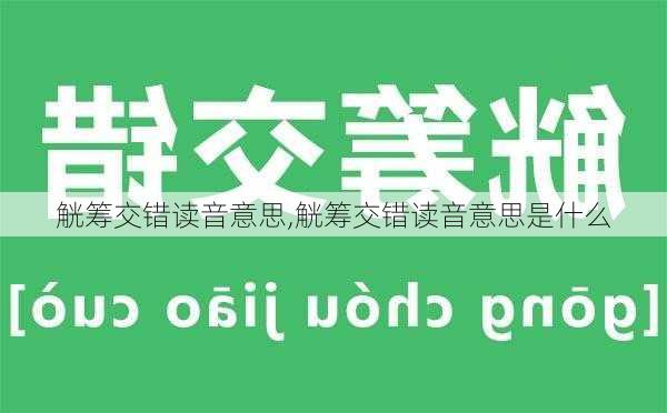 觥筹交错读音意思,觥筹交错读音意思是什么