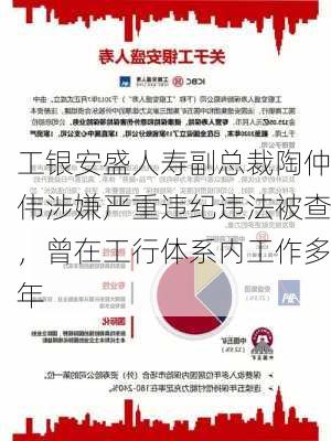 工银安盛人寿副总裁陶仲伟涉嫌严重违纪违法被查，曾在工行体系内工作多年