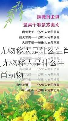 尤物移人是什么生肖,尤物移人是什么生肖动物