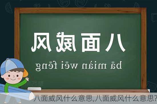 八面威风什么意思,八面威风什么意思?