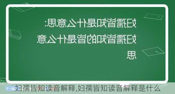 妇孺皆知读音解释,妇孺皆知读音解释是什么