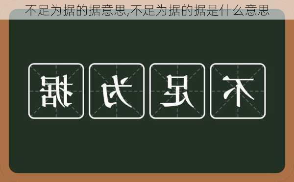 不足为据的据意思,不足为据的据是什么意思