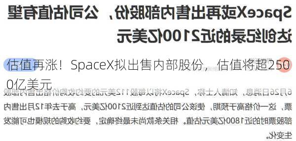 估值再涨！SpaceX拟出售内部股份，估值将超2500亿美元