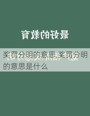 奖罚分明的意思,奖罚分明的意思是什么