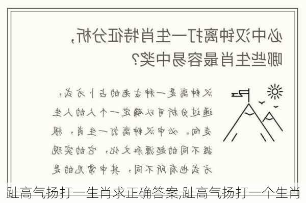 趾高气扬打一生肖求正确答案,趾高气扬打一个生肖