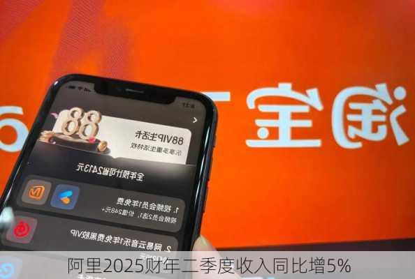 阿里2025财年二季度收入同比增5%