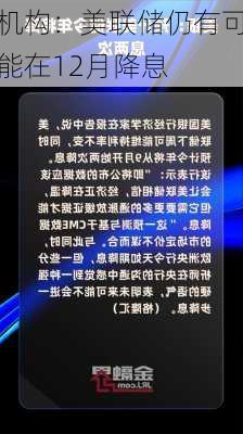 机构：美联储仍有可能在12月降息