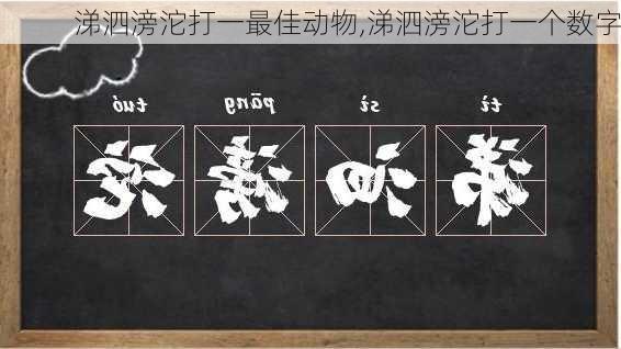 涕泗滂沱打一最佳动物,涕泗滂沱打一个数字