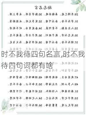 时不我待四句名言,时不我待四句词都有啥