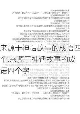 来源于神话故事的成语四个,来源于神话故事的成语四个字