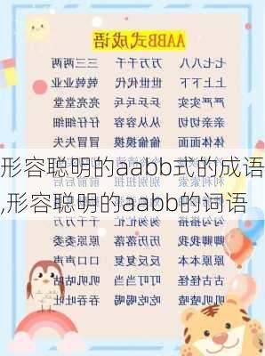 形容聪明的aabb式的成语,形容聪明的aabb的词语