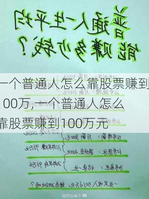 一个普通人怎么靠股票赚到100万,一个普通人怎么靠股票赚到100万元