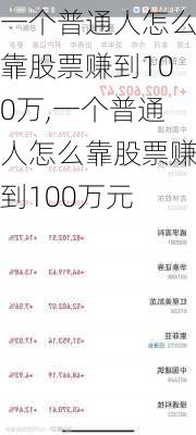 一个普通人怎么靠股票赚到100万,一个普通人怎么靠股票赚到100万元