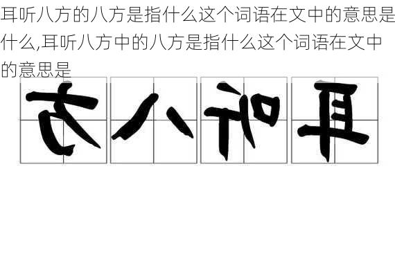 耳听八方的八方是指什么这个词语在文中的意思是什么,耳听八方中的八方是指什么这个词语在文中的意思是