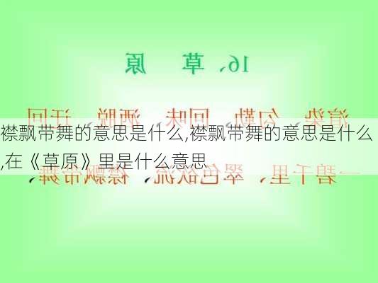 襟飘带舞的意思是什么,襟飘带舞的意思是什么,在《草原》里是什么意思