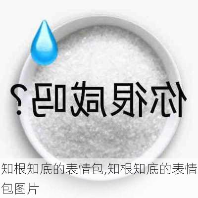 知根知底的表情包,知根知底的表情包图片