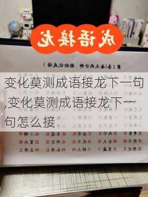 变化莫测成语接龙下一句,变化莫测成语接龙下一句怎么接