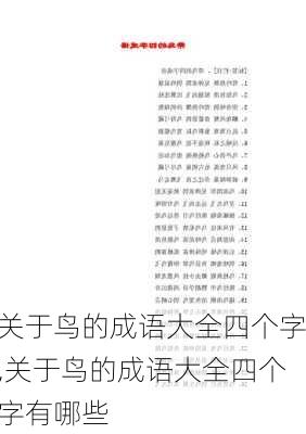 关于鸟的成语大全四个字,关于鸟的成语大全四个字有哪些