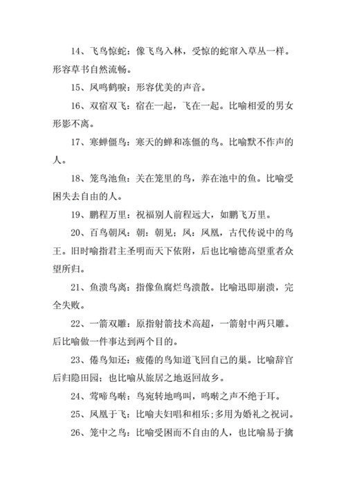 关于鸟的成语大全四个字,关于鸟的成语大全四个字有哪些