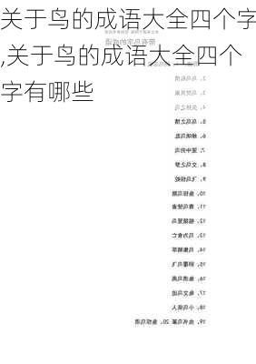 关于鸟的成语大全四个字,关于鸟的成语大全四个字有哪些