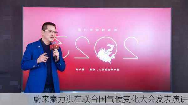 蔚来秦力洪在联合国气候变化大会发表演讲