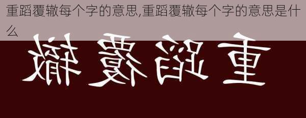 重蹈覆辙每个字的意思,重蹈覆辙每个字的意思是什么