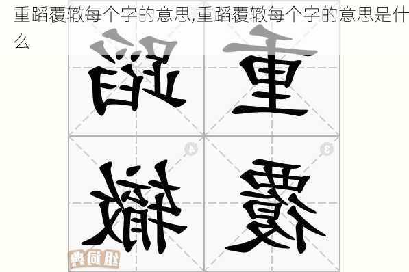 重蹈覆辙每个字的意思,重蹈覆辙每个字的意思是什么