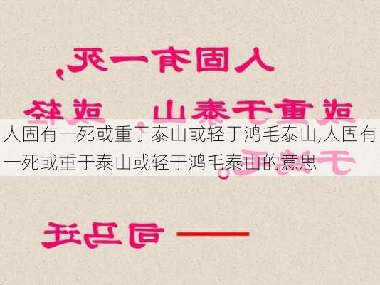 人固有一死或重于泰山或轻于鸿毛泰山,人固有一死或重于泰山或轻于鸿毛泰山的意思