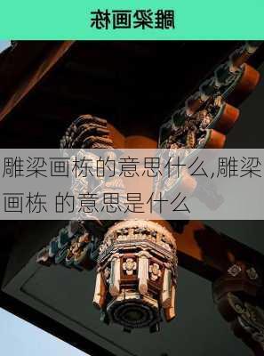 雕梁画栋的意思什么,雕梁画栋 的意思是什么