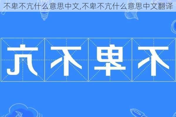 不卑不亢什么意思中文,不卑不亢什么意思中文翻译