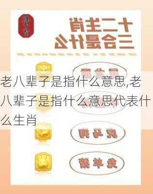 老八辈子是指什么意思,老八辈子是指什么意思代表什么生肖