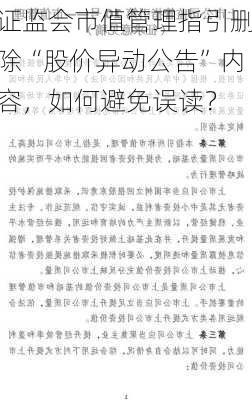 证监会市值管理指引删除“股价异动公告”内容，如何避免误读？