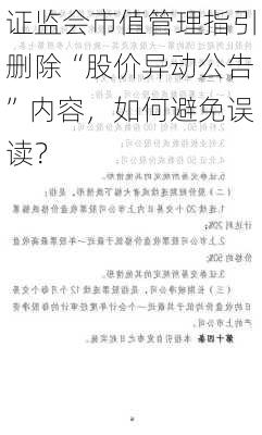 证监会市值管理指引删除“股价异动公告”内容，如何避免误读？