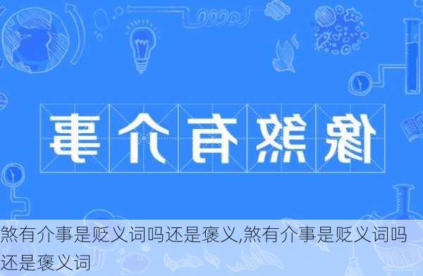 煞有介事是贬义词吗还是褒义,煞有介事是贬义词吗还是褒义词