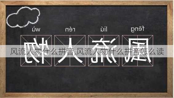 风流人物什么拼音,风流人物什么拼音怎么读